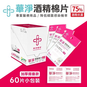 華淨醫材-酒精棉片-厚款 (60片/盒)