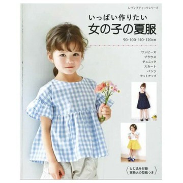 手作森林 日本原文書 夏季舒適的女孩服 洋裁