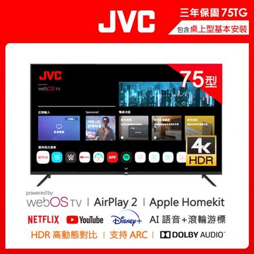 JVC 75吋 Apple認證4K HDR 飛輪體感連網液晶顯示器75TG