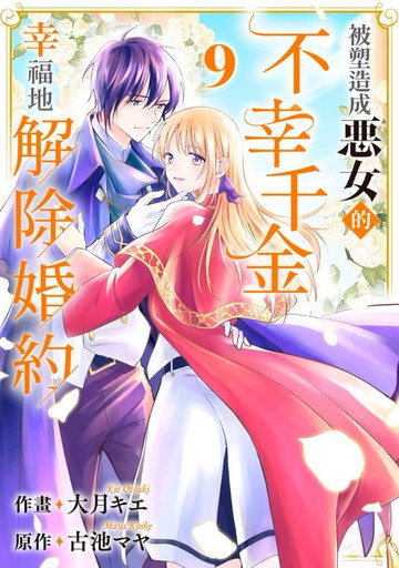 【電子書】被塑造成惡女的不幸千金幸福地解除婚約(第9話)