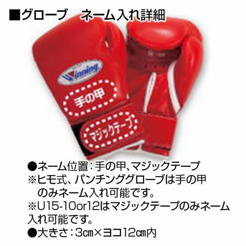 受注生産 ウィニング Winning ボクシンググローブ 12oz マジックテープ