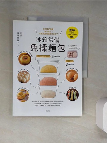 【書寶二手書T5／餐飲_UQX】冰箱常備免揉麵包：不僅烤箱，平底鍋、鑄鐵鍋也ＯＫ！…_吉永麻衣子,  何姵儀