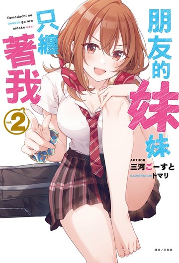 【電子書】朋友的妹妹只纏著我(2)