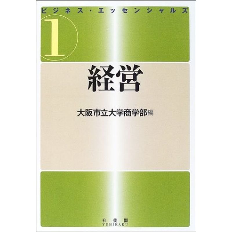 ビジネス・エッセンシャルズ〈1〉経営 (ビジネス・エッセンシャルズ 1)