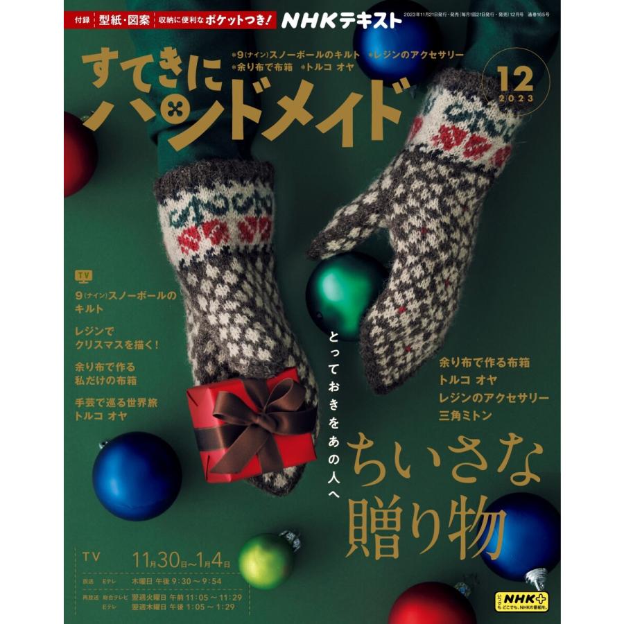 NHK すてきにハンドメイド 2023年12月号 電子書籍版   NHK すてきにハンドメイド編集部