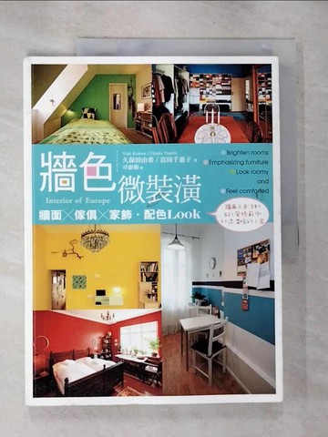 【書寶二手書T9／設計_UNV】牆色微裝潢_久保田由希