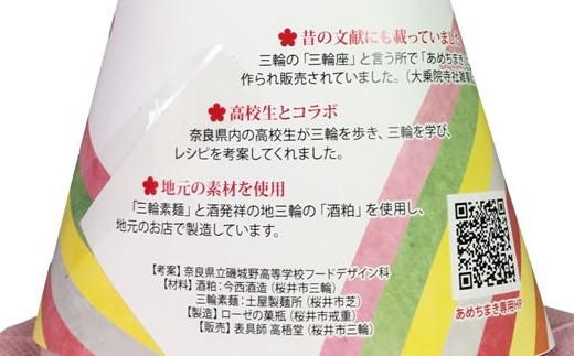 「三輪のあめちまき」と「三輪の七福素麺　幸せ」セット