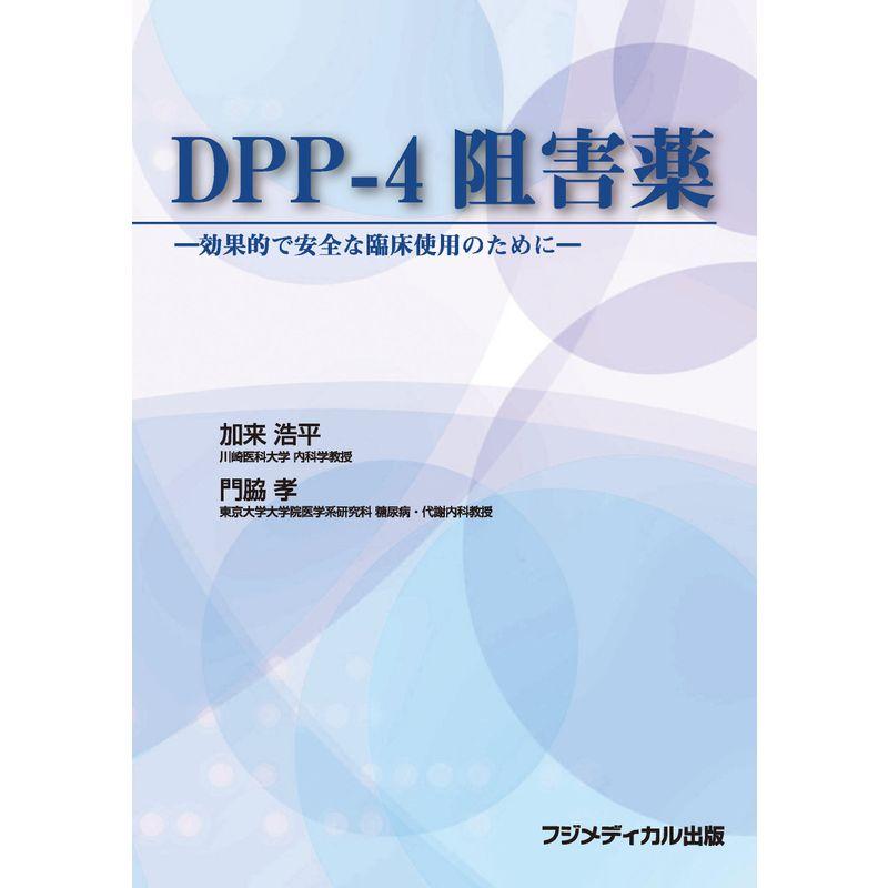 DPP-4阻害薬?効果的で安全な臨床使用のために