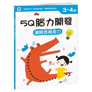 3~4歲 邏輯思維能力  5Q腦力開發  双美生活文創