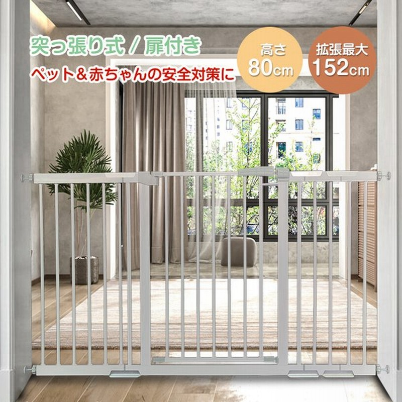 フェンス 柵 ベビー ペット ゲート ドア付き 猫 犬 つっぱり 伸縮 階段 拡張 フレーム 最大152cm 室内 扉 子ども 赤ちゃん ガード 脱走防止 Ny444 通販 Lineポイント最大0 5 Get Lineショッピング