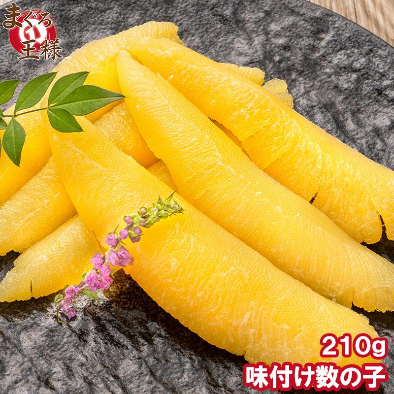 数の子 味付け数の子 210g 北海道産 5つのだしの旨味が薫る 大きい丸ごと一本もの かずのこ かずの子 カズノコ 豊洲市場 ギフト 贈答品 贈答用 お歳暮