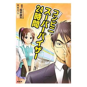 まんがコンビニスーパーバイザー２４時間／福井康夫