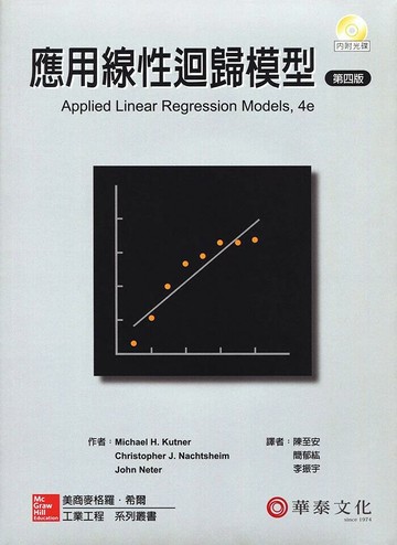 應用線性迴歸模型(Kutner/Applied Linear Regression Models 4e) (4版) KUTNER  華泰