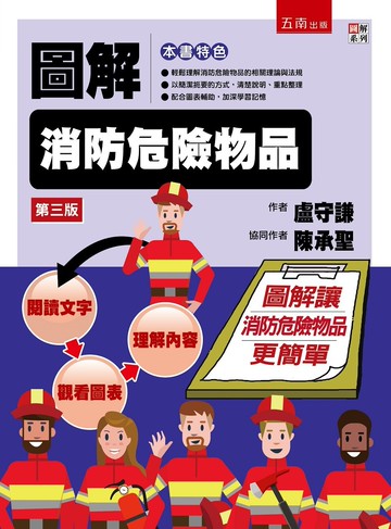 圖解消防危險物品 (3版) 盧守謙、陳承聖 2022 五南