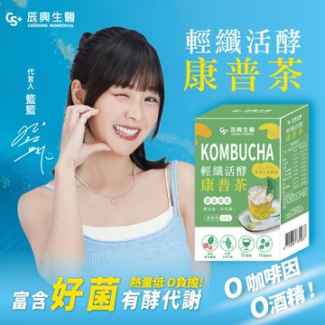 辰興生醫輕纖活酵康普茶10入-麝香葡萄