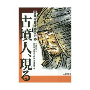 古墳人,現る 金井東裏遺跡の奇跡