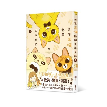 我家三喵熱鬧生活日記(1)