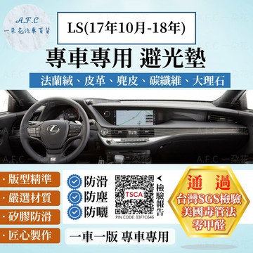 【A.F.C 一朵花】LEXUS 凌志 LS(17年10月-18年) 法蘭絨 麂皮 碳纖維 超纖皮革 大理石皮革 避光墊