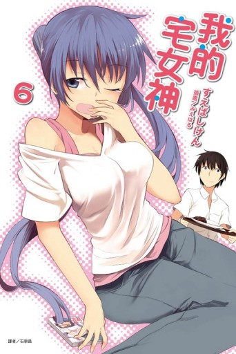 我的宅女神（6）[二手書_全新]