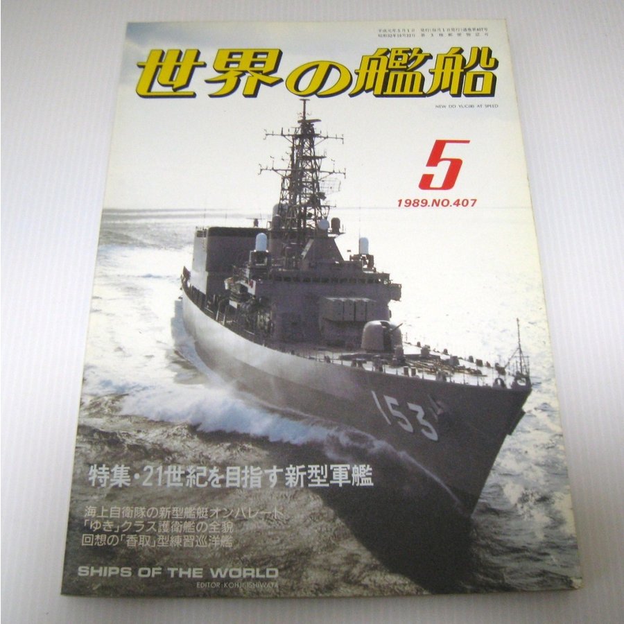 No.407 1989年5月号  世界の艦船  SHIPS OF THE WORLD 海人社出版