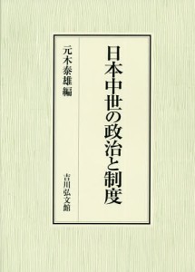 日本中世の政治と制度 元木泰雄