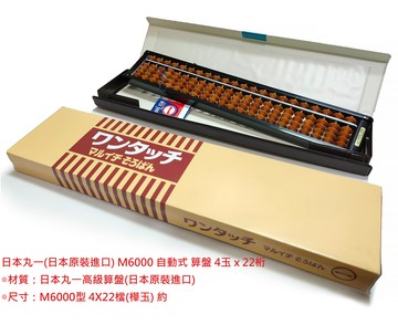 【文具通】日本製 丸一 M6000 自動式 算盤 4x22檔 樺玉 B2020010【APP滿額下單10%點數(單一帳號最高1500點)】8/31止