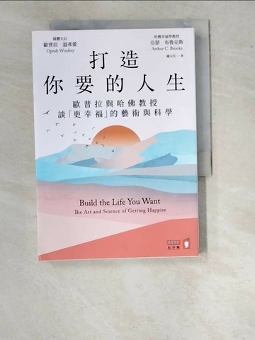 【書寶二手書T1／心理_WO2】打造你要的人生：歐普拉與哈佛教授談「更幸福」的藝術與科學_歐普拉．溫弗蕾, 亞瑟．布魯克斯, 鍾玉玨