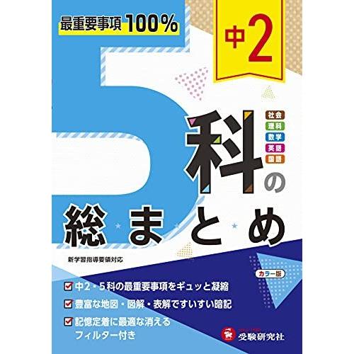 中2 5科の総まとめ:最重要事項100% (受験研究社)