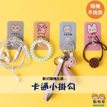 【點悅家】卡通小掛勾(款式隨機) 可愛卡通小掛鉤 無痕掛勾 家用 廚房 浴室 門後掛鉤 水晶黏鉤 免打孔貼 N09