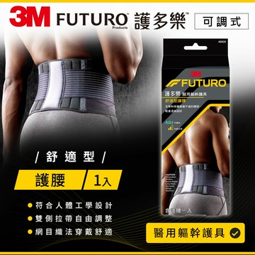 3M FUTURO護多樂 黑色舒適型護腰★3M 迎新送舊 ★299起免運