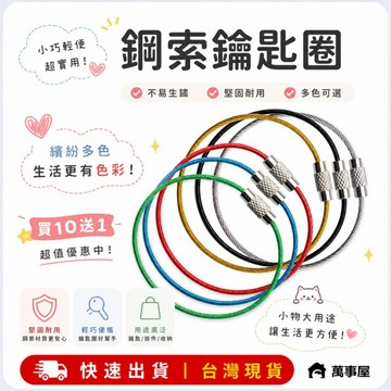 鋼索鑰匙圈 耐重 彩色鋼索鑰匙圈 多功能鋼索環 行李牌吊繩 吊飾 不鏽鋼 鋼絲鑰匙圈 O型環 A0009