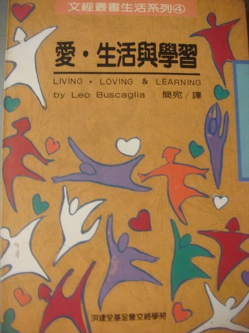 愛‧生活與學習[二手書_普通]