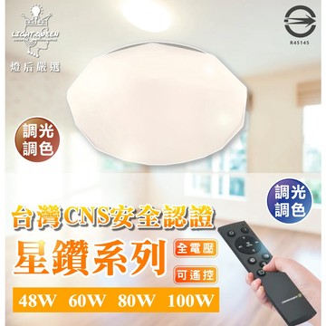 ✨嚴選✨ 限時宅配免運 💖台灣CNS認證💖 調光吸頂燈 星鑽系列  調光調色溫 全電壓 （附遙控）