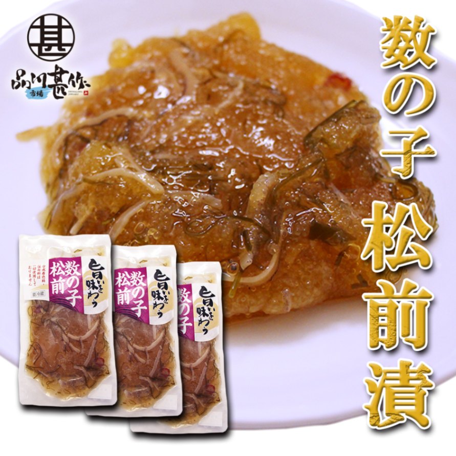 旨いを味わう 数の子松前 155g（３個セット）