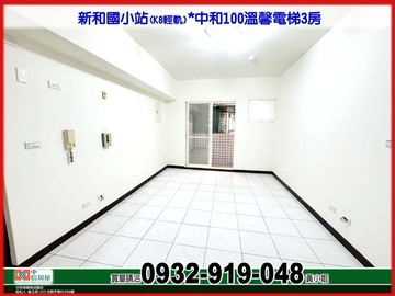 新和國小站(K8)*中和100溫馨電梯3房｜新北市新店區永安街