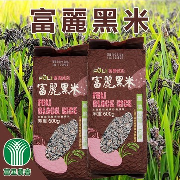 【富里農會】富麗黑米-600g-包 (2包一組)