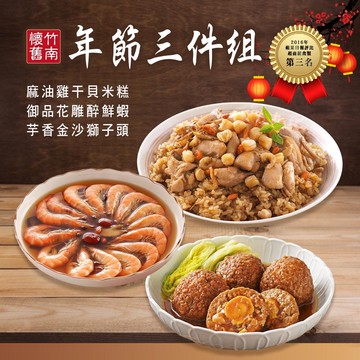 【竹南懷舊】三件組(麻油雞干貝米糕+御品花雕醉鮮蝦+芋香金沙獅子頭) x1套(年菜/年貨)