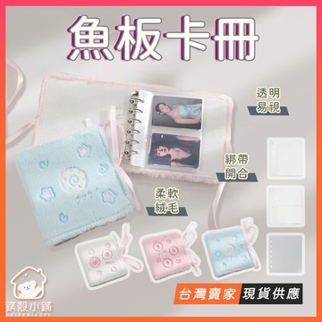 台灣現貨🔥絨毛魚板卡冊 小卡卡冊 單格卡冊 雙格卡冊 活頁卡冊 蘑菇卡冊 小卡收納 追星收納 拍立得相簿 拍貼機相簿