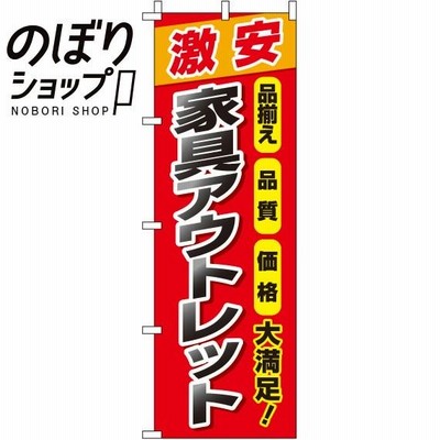 のぼり旗 家具アウトレット 0150209IN