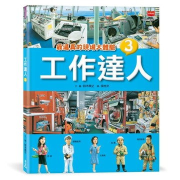 工作達人3：最逼真的現場大體驗[二手書_良好]