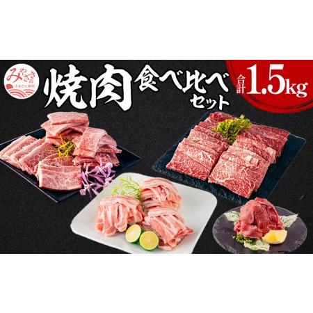 ふるさと納税 焼肉食べ比べセット(計1.5kg)　肉 牛 豚 宮崎県宮崎市