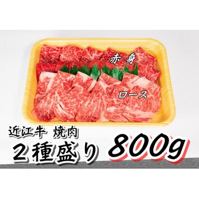 ふるさと納税 竜王町 近江牛焼肉用 計800g 霜降りロース400g 赤身ウデ400g セット