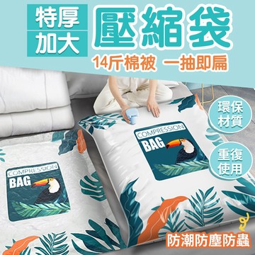 真空壓縮袋 棉被收納袋 衣物收納袋 棉被壓縮袋 壓縮袋 收納袋 特厚 真空袋 衣物收納 真空收納袋 抽氣機電泵110V