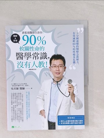 【書寶二手書T1／保健_Y2Y】蒼藍鴿醫師告訴你：90％攸關性命的醫學常識，沒有人教！【暢銷增訂版】_吳其穎