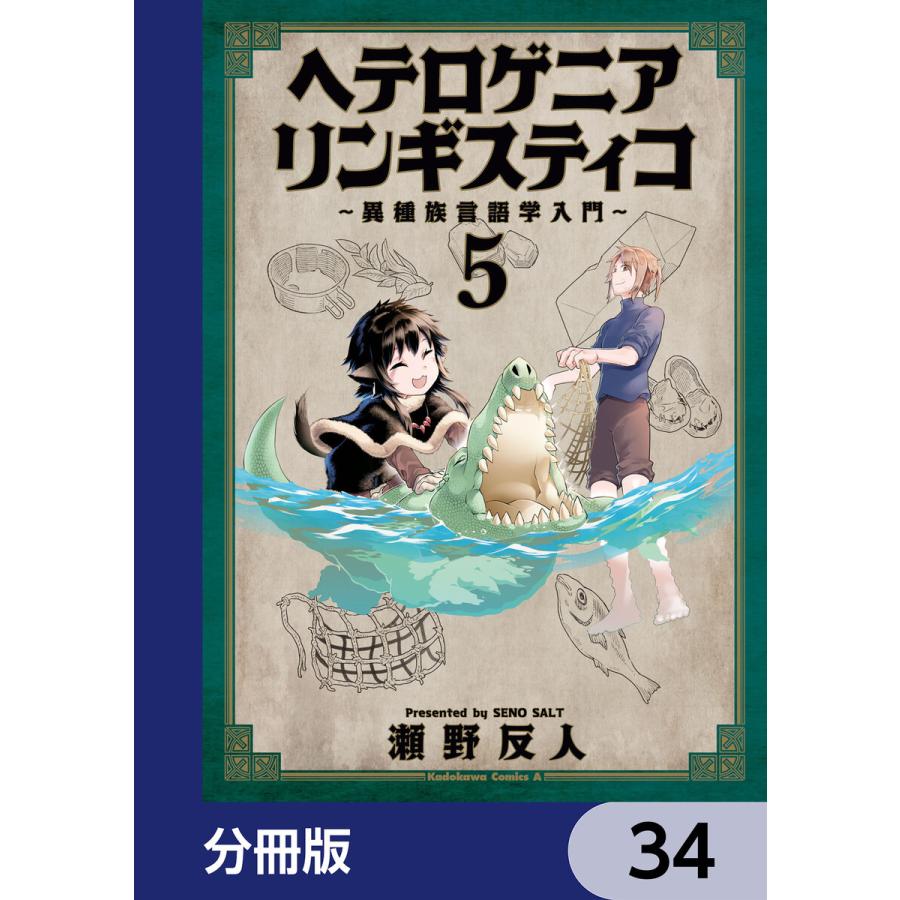 ヘテロゲニア リンギスティコ ~異種族言語学入門~ 電子書籍版 著者 瀬野反人