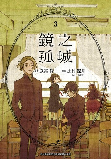 【電子書】鏡之孤城(03)