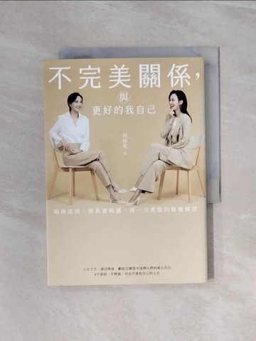 【書寶二手書T3／心靈成長_WBS】不完美關係，與更好的我自己_何妤玟