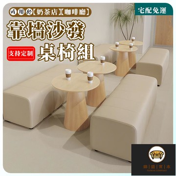 免運/可開發票 【奶油風沙發組 宅配免運】原木風長凳 甜品糕桌椅組 閤可訂靠墻卡座沙髮 奶茶店咖啡廳沙發組合 休閑桌椅組合 工廠現貨直銷 店長新品推薦 jj
