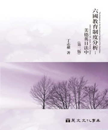 【電子書】六國教育制度分析：美德英日法中