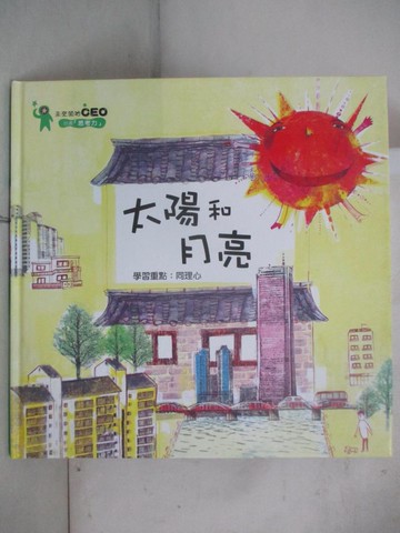 【書寶二手書T2／少年童書_TYN】太陽和月亮_崔書潤